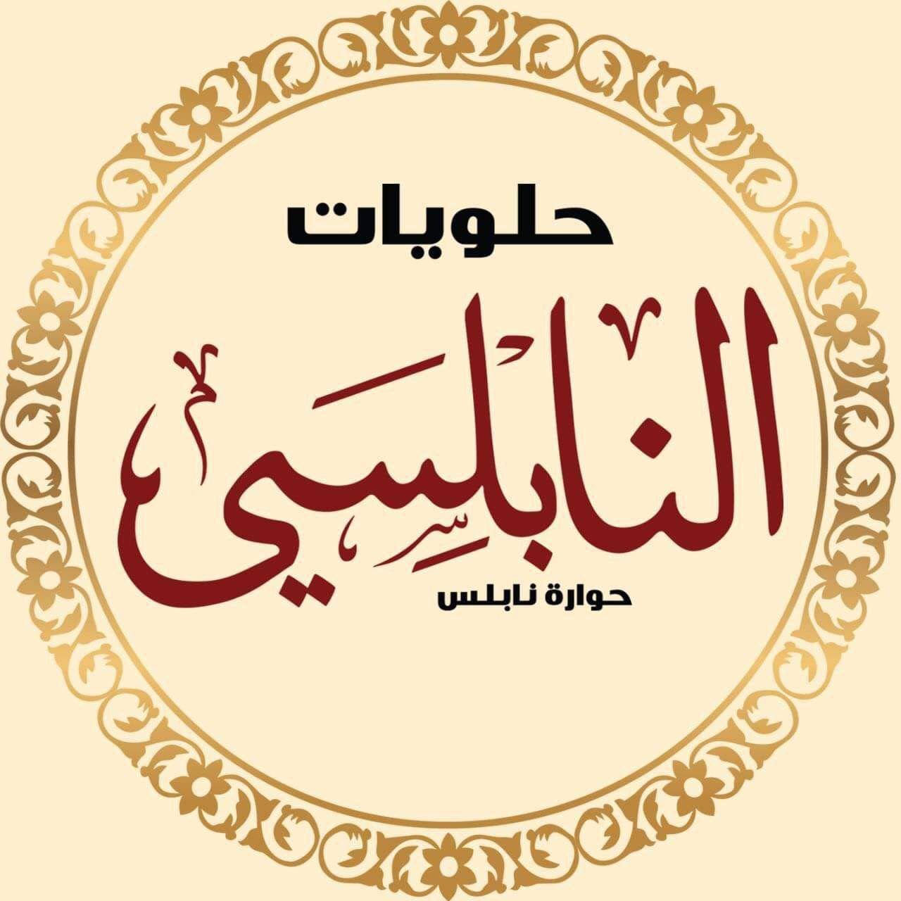 حلويات النابلسي