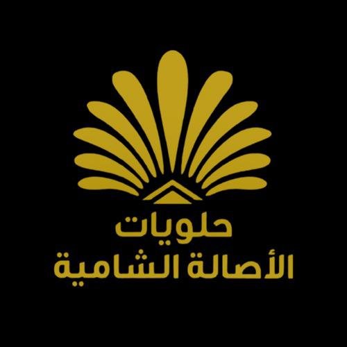 حلويات الأصالة الشامية